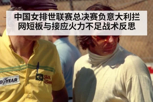 中国女排世联赛总决赛负意大利拦网短板与接应火力不足战术反思