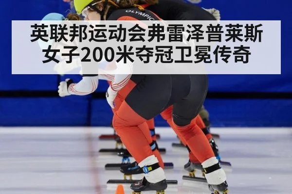英联邦运动会弗雷泽普莱斯女子200米夺冠卫冕传奇