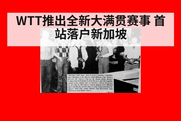 WTT推出全新大满贯赛事 首站落户新加坡
