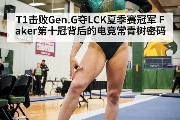 T1击败Gen.G夺LCK夏季赛冠军 Faker第十冠背后的电竞常青树密码