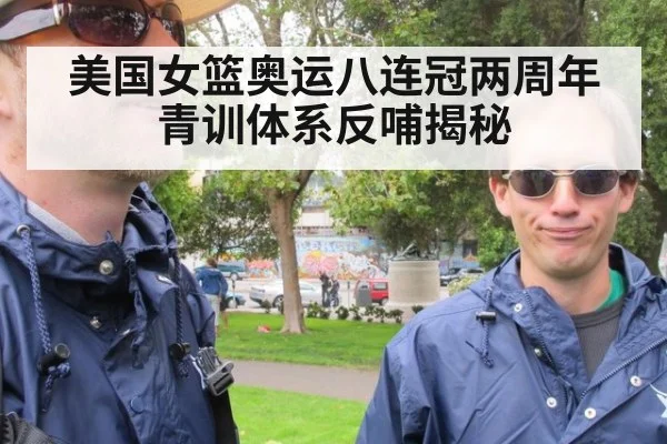美国女篮奥运八连冠两周年 青训体系反哺揭秘